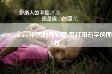 顺德中国地图轮廓 可打印有字的图片