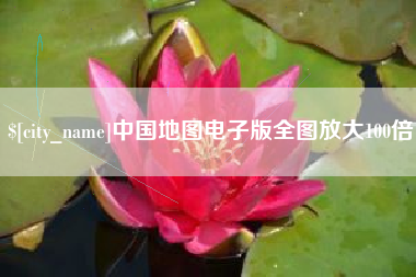 顺德中国地图电子版全图放大100倍