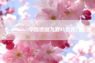 顺德中国地图九宫八卦死门在哪