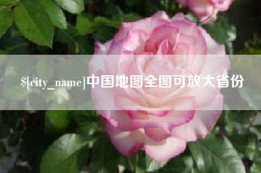 顺德中国地图全图可放大省份