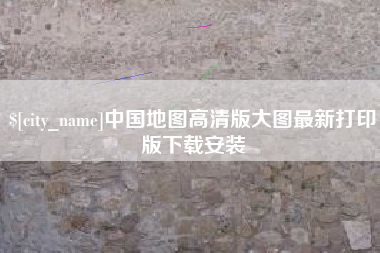 顺德中国地图高清版大图最新打印版下载安装