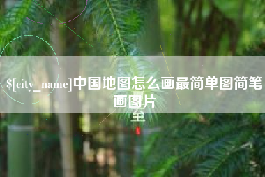 顺德中国地图怎么画最简单图简笔画图片