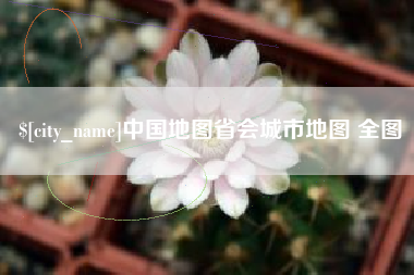 顺德中国地图省会城市地图 全图