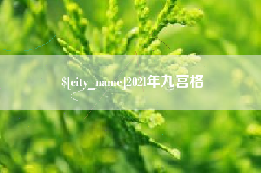 顺德202l年九宫格