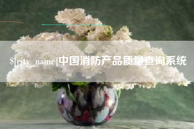 顺德中国消防产品质量查询系统