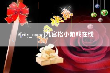 顺德九宫格小游戏在线