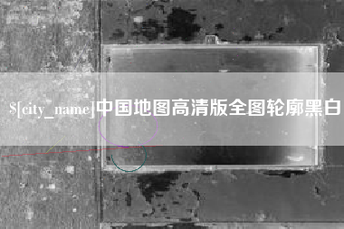 顺德中国地图高清版全图轮廓黑白