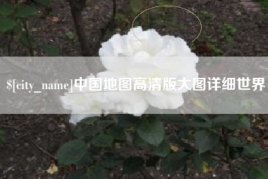 顺德中国地图高清版大图详细世界