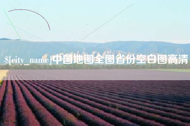 顺德中国地图全图省份空白图高清