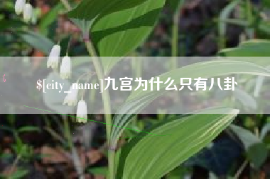 顺德九宫为什么只有八卦
