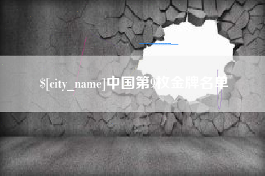 顺德中国第9枚金牌名单