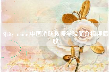 顺德中国消防救援学院简介视频播放