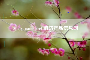 顺德cccf 消防产品信息网
