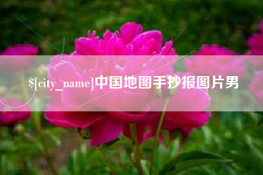 顺德中国地图手抄报图片男
