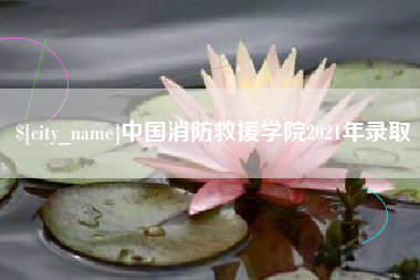 顺德中国消防救援学院2021年录取
