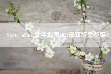 顺德北斗地图2024最新版免费版