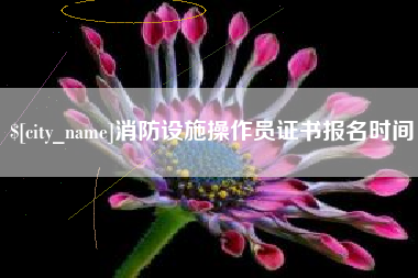 顺德消防设施操作员证书报名时间