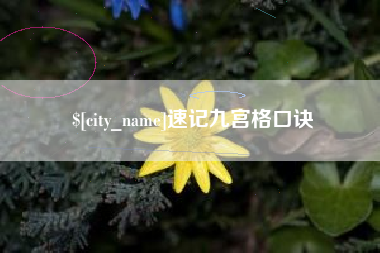 顺德速记九宫格口诀