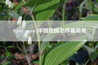 顺德中国地图怎样画简单