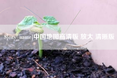 顺德中国地图高清版 放大 清晰版