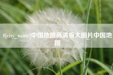 顺德中国地图高清版大图片中国地图