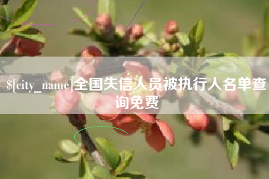 顺德全国失信人员被执行人名单查询免费