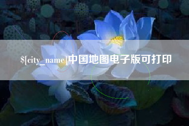 顺德中国地图电子版可打印