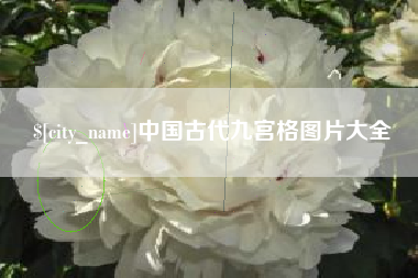 顺德中国古代九宫格图片大全