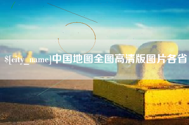 顺德中国地图全图高清版图片各省