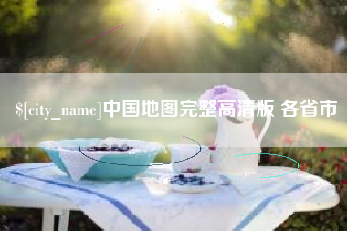 顺德中国地图完整高清版 各省市