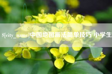 顺德中国地图画法简单技巧 小学生