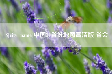 顺德中国34省份地图高清版 省会