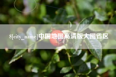 顺德中国地图高清版大图省区