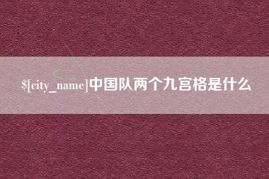 顺德中国队两个九宫格是什么