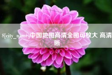 顺德中国地图高清全图可放大 高清晰