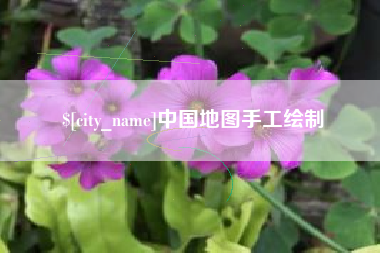 顺德中国地图手工绘制