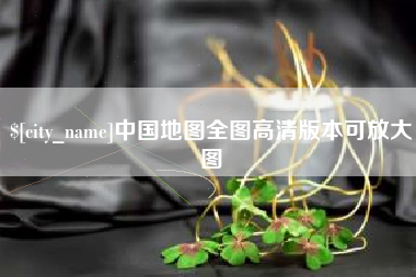 顺德中国地图全图高清版本可放大图