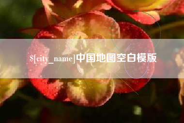 顺德中国地图空白模版