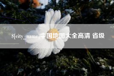 顺德中国地图大全高清 省级