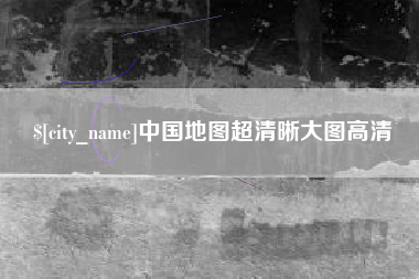 顺德中国地图超清晰大图高清