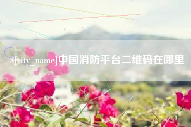 顺德中国消防平台二维码在哪里
