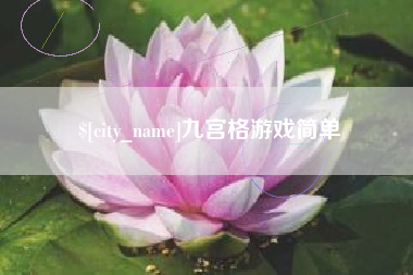 顺德九宫格游戏简单