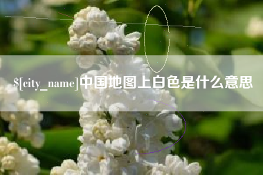 顺德中国地图上白色是什么意思