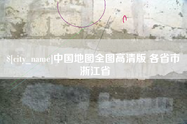 顺德中国地图全图高清版 各省市 浙江省
