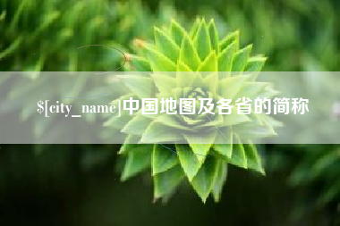 顺德中国地图及各省的简称