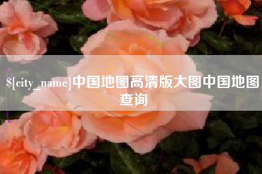 顺德中国地图高清版大图中国地图查询