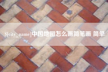 顺德中国地图怎么画简笔画 简单