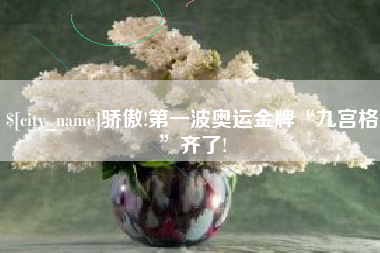 顺德骄傲!第一波奥运金牌“九宫格”齐了!
