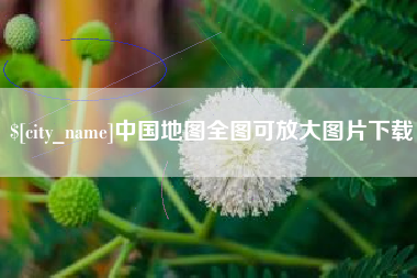 顺德中国地图全图可放大图片下载