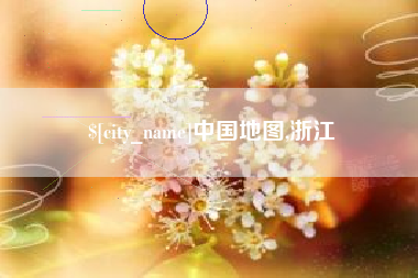 顺德中国地图,浙江